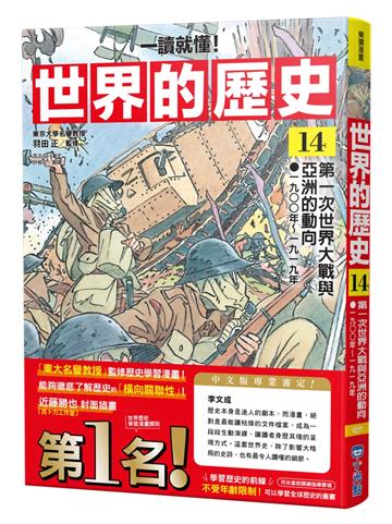 【一讀就懂】世界的歷史14：第一次世界大戰與亞洲的動向（一九〇〇年～一九一九年）