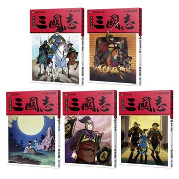 三國志套書01（01~05）