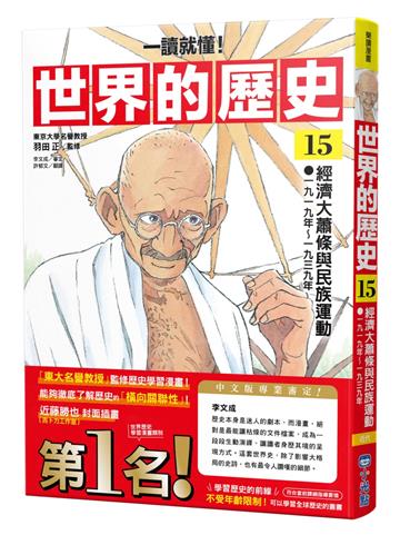 【一讀就懂】世界的歷史15：經濟大蕭條與民族運動（一九一九年～一九三九年）