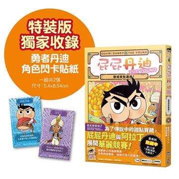 屁屁丹迪11：發現甜點遺跡！（限定特裝版）