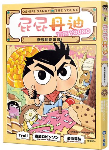 屁屁丹迪11：發現甜點遺跡！