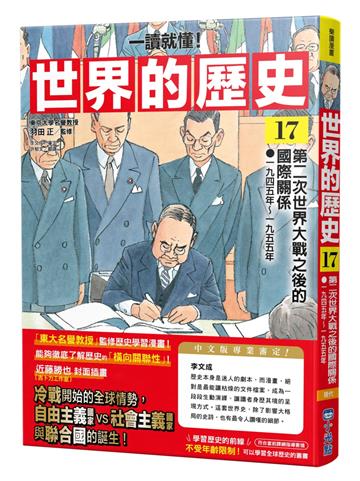 【一讀就懂】世界的歷史17：第二次世界大戰之後的國際關係（一九四五年～一九五五年）