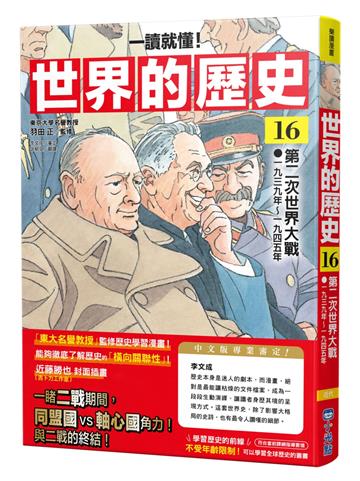 【一讀就懂】世界的歷史16：第二次世界大戰（一九三九年～一九四五年）