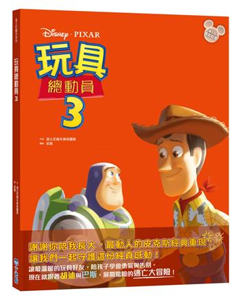 【迪士尼繪本系列】玩具總動員3