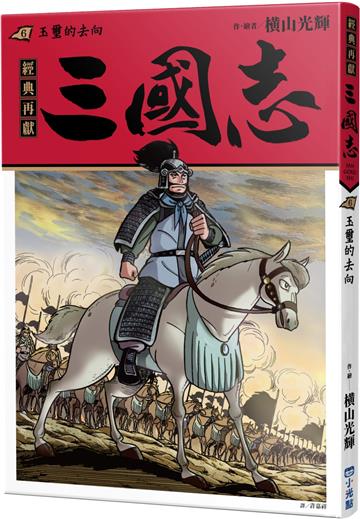三國志06：玉璽的去向