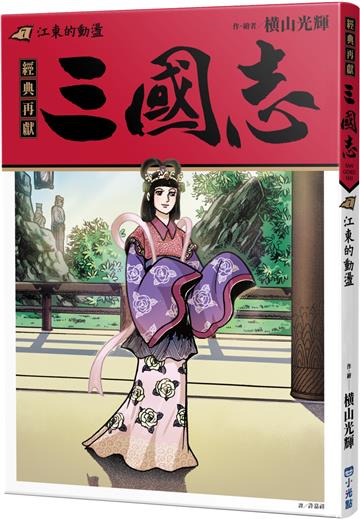 三國志07：江東的動盪