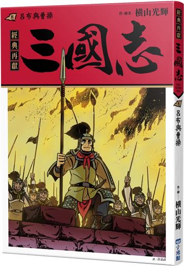 三國志08：呂布與曹操