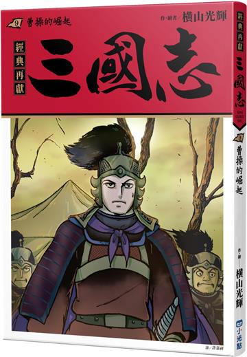 三國志09：曹操的崛起