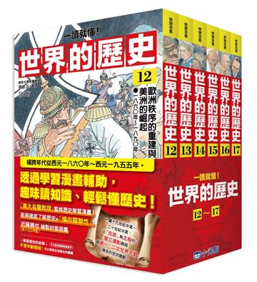 【一讀就懂】世界的歷史系列套書12～17
