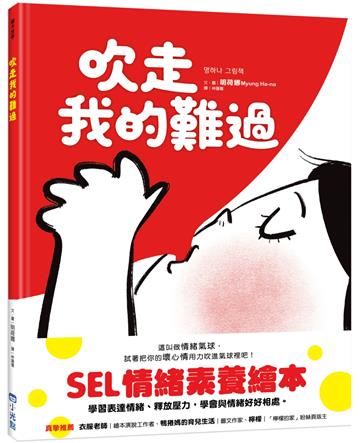 吹走我的難過（SEL情緒素養繪本）