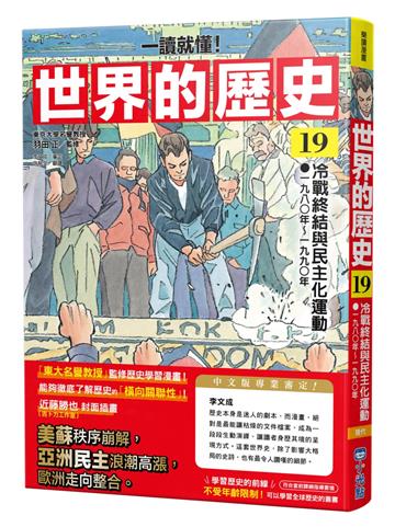 【一讀就懂】世界的歷史19：冷戰終結與民主化運動（一九八〇年～一九九〇年）