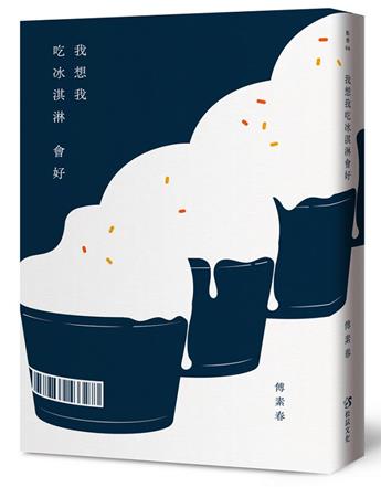 我想我吃冰淇淋會好