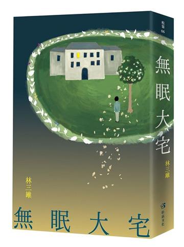 無眠大宅