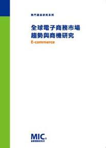 全球電子商務市場趨勢與商機研究