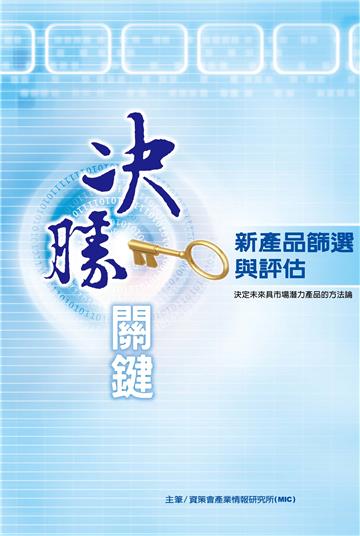 決勝關鍵--新產品篩選與評估