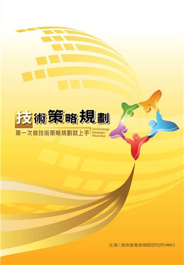 技術策略規劃TSP
