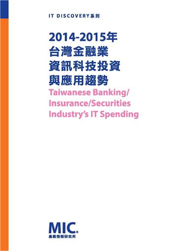 2014-2015台灣金融業資訊科技投資與應用趨勢