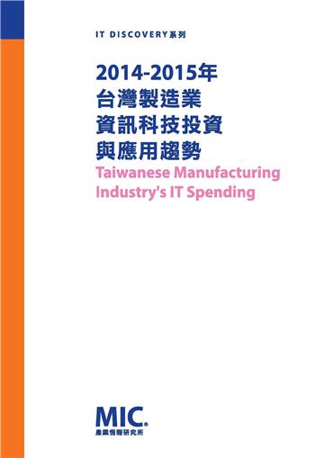 2014-2015台灣製造業資訊科技投資與應用趨勢