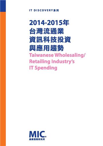 2014-2015台灣流通業資訊科技投資與應用趨勢