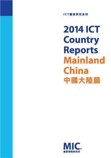 2014 ICT Country Report-中國大陸篇