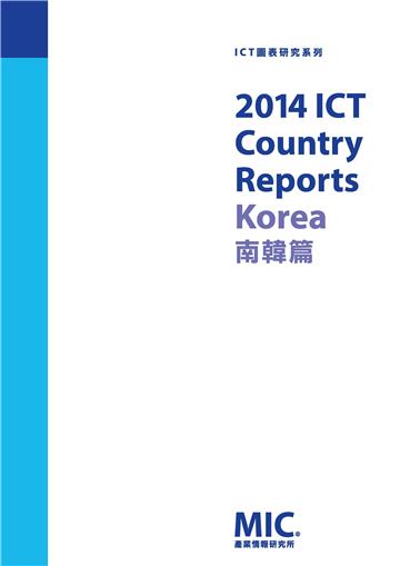2014 ICT Country Report-南韓篇