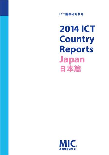 2014 ICT Country Report-日本篇