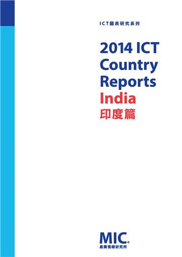2014 ICT Country Report-印度篇