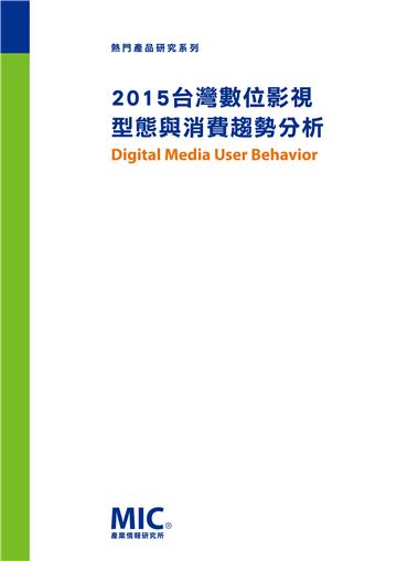 2015台灣數位影視型態與消費趨勢分析