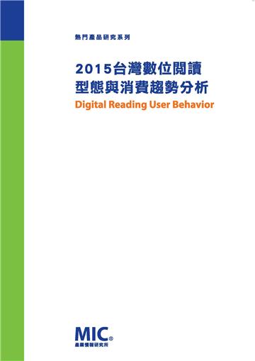 2015台灣數位閱讀型態與消費趨勢分析