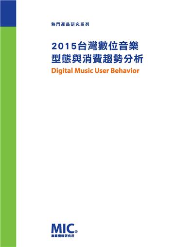 2015台灣數位音樂型態與消費趨勢分析