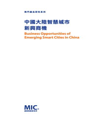 中國大陸智慧城市新興商機
