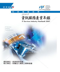 2007資訊服務產業年鑑