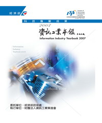 2007資訊工業年鑑