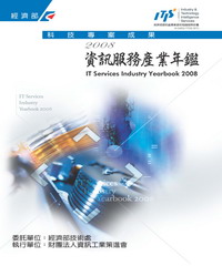 2008資訊服務產業年鑑