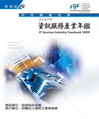 2009資訊服務產業年鑑