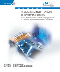 全球Android浪潮下之新興裝置暨軟體商機剖析