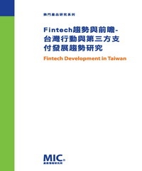 Fintech 趨勢與前瞻：台灣行動與第三方支付發展趨勢研究
