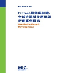 Fintech 趨勢與前瞻：全球金融科技應用與新創案例研究