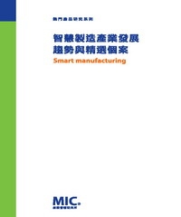 智慧製造產業發展趨勢與精選個案