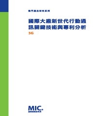 國際大廠新世代行動通訊關鍵技術與專利分析