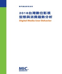 2016台灣數位影視型態與消費趨勢分析