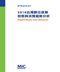 2016台灣數位音樂型態與消費趨勢分析