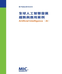 全球人工智慧發展趨勢與應用案例