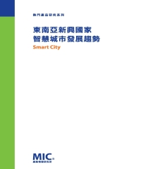 東南亞新興國家智慧城市發展趨勢