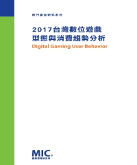 2017台灣數位遊戲型態與消費趨勢分析