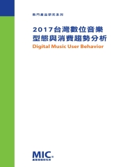 2017台灣數位音樂型態與消費趨勢分析