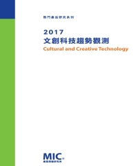 2017文創科技趨勢觀測