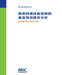 臉部辨識技術發展與垂直領域應用分析