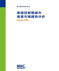 東南亞智慧城市垂直市場應用分析