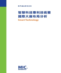 智慧科技專利技術暨國際大廠布局分析